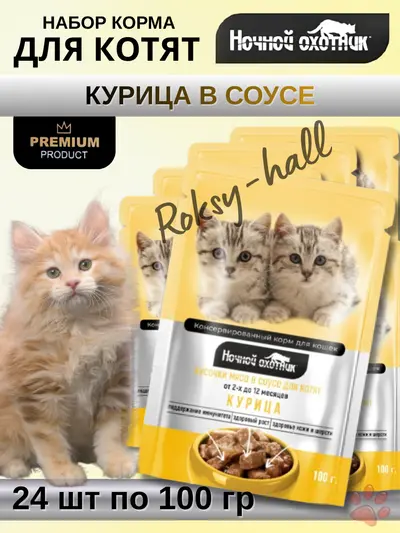 Влажный корм для котят Курица в соусе, 100г, 24 шт.
